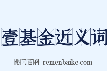 壹基金近义词是什么意思的图片